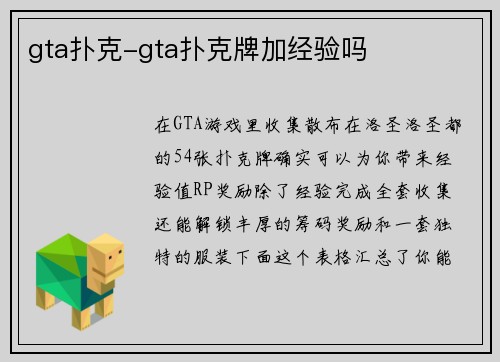gta扑克-gta扑克牌加经验吗