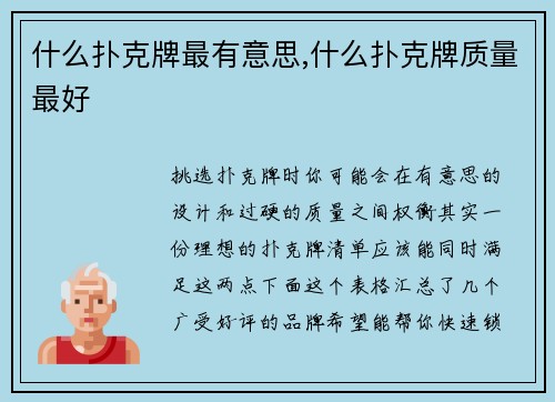 什么扑克牌最有意思,什么扑克牌质量最好
